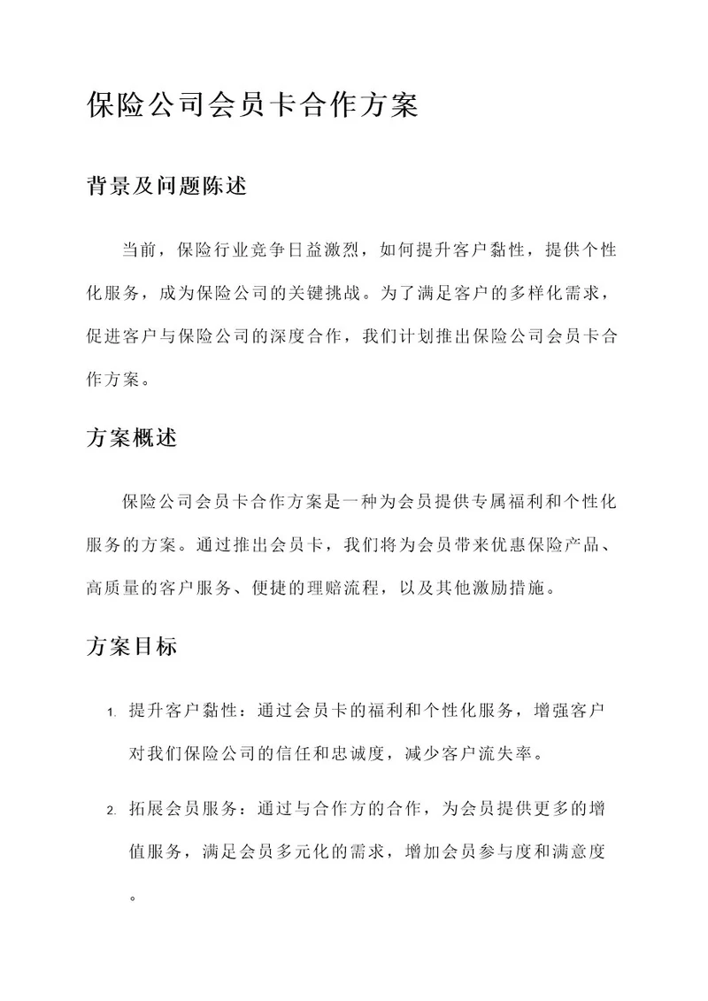 保险公司会员卡合作方案