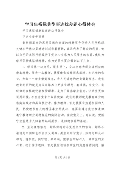 学习焦裕禄典型事迹找差距心得体会 (2).docx