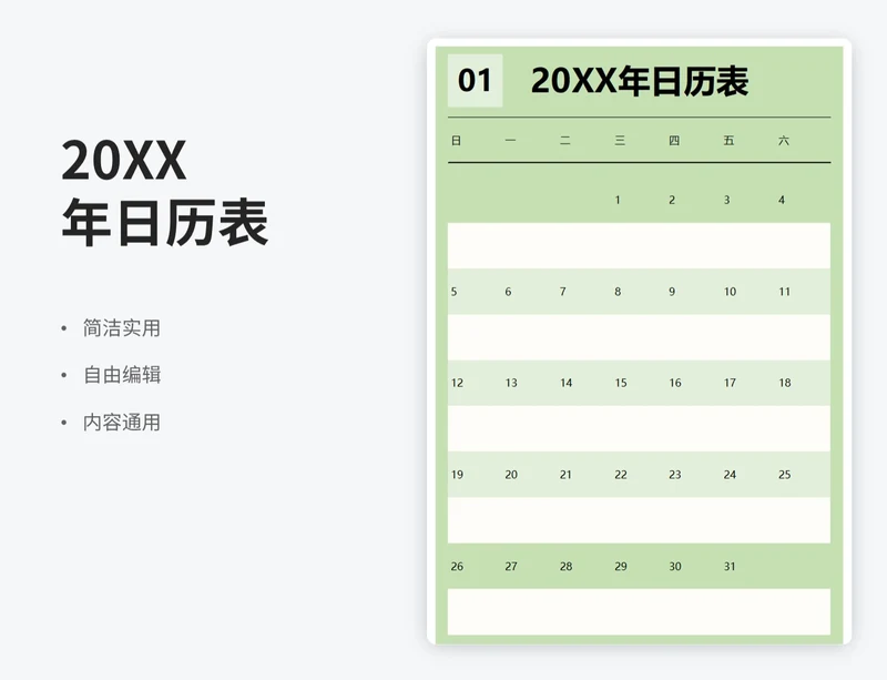 简约风20XX年日历表