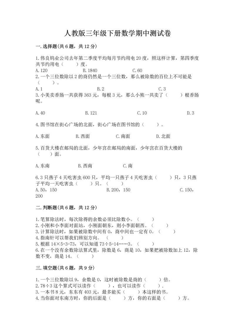 人教版三年级下册数学期中测试卷精品（b卷）.docx