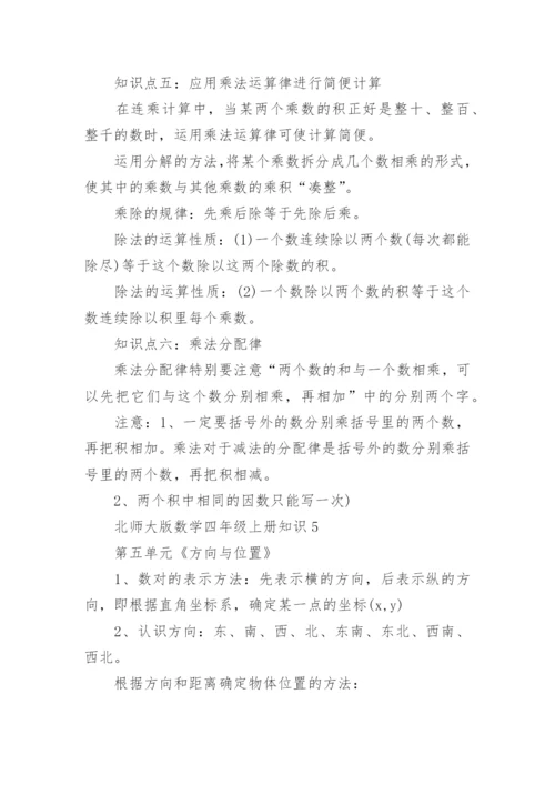 北师大版数学四年级上册知识点.docx