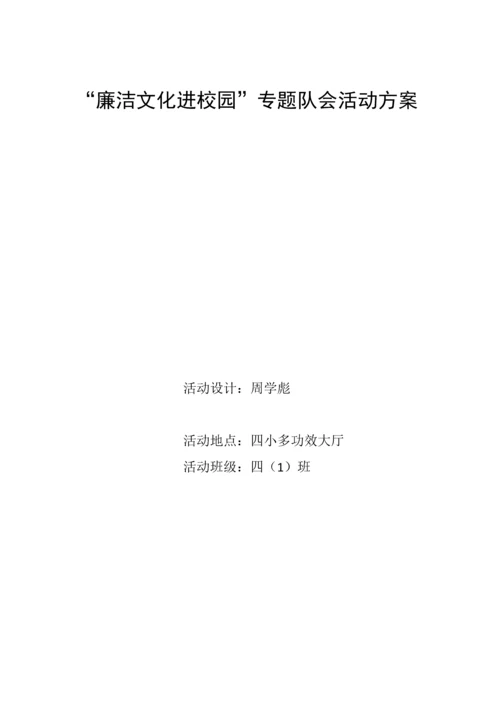 廉洁文化进校园主题队会活动专业方案四一.docx