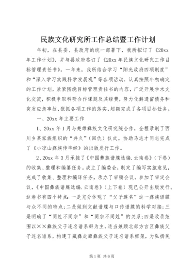 民族文化研究所工作总结暨工作计划.docx