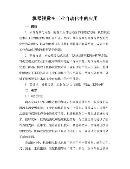 机器视觉在工业自动化中的应用