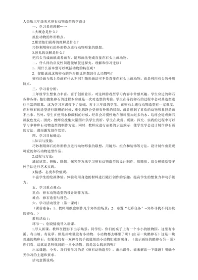 人美版三年级美术卵石动物造型教学设计