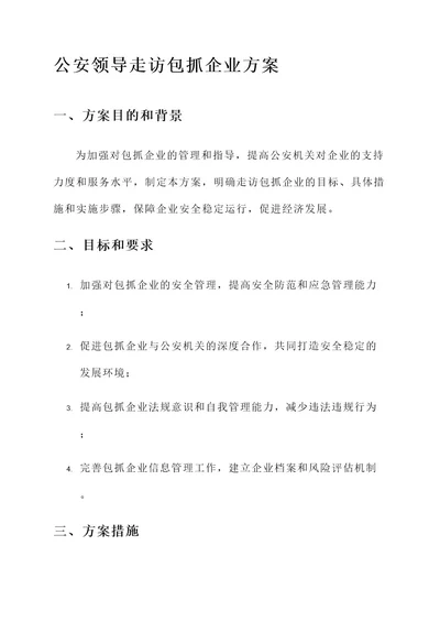 公安领导走访包抓企业方案