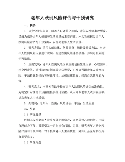 老年人跌倒风险评估与干预研究