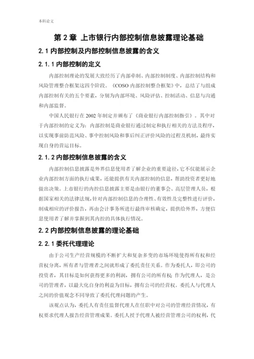 166020412_同一凡_[论文]上市银行内部控制信息披露研究——以民生银行为例.docx