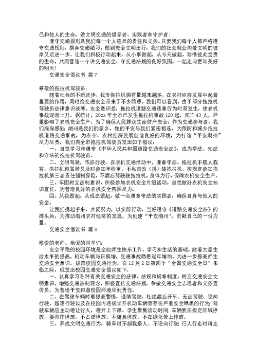 推荐交通安全倡议书汇总9篇