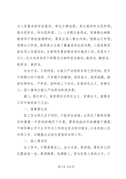 形式主义官僚主义典型问题心得感悟五篇.docx