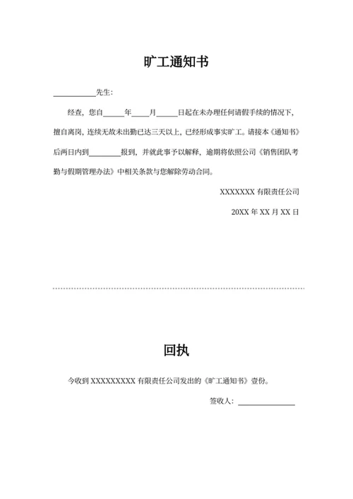 旷工通知书