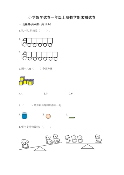 小学数学试卷一年级上册数学期末测试卷及参考答案【培优b卷】.docx