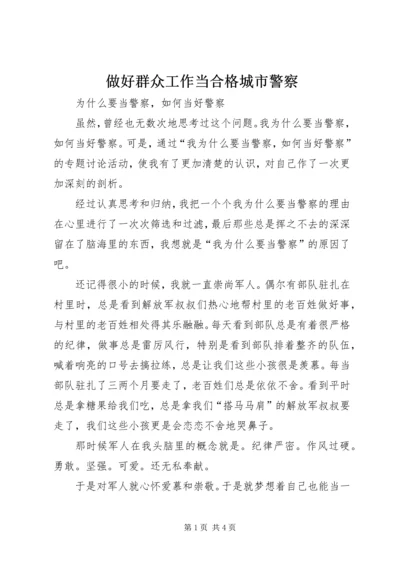 做好群众工作当合格城市警察 (4).docx