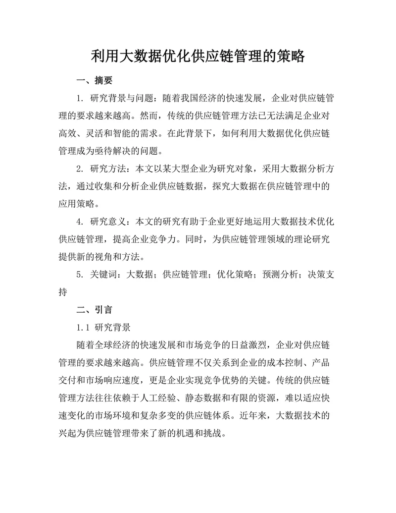 利用大数据优化供应链管理的策略