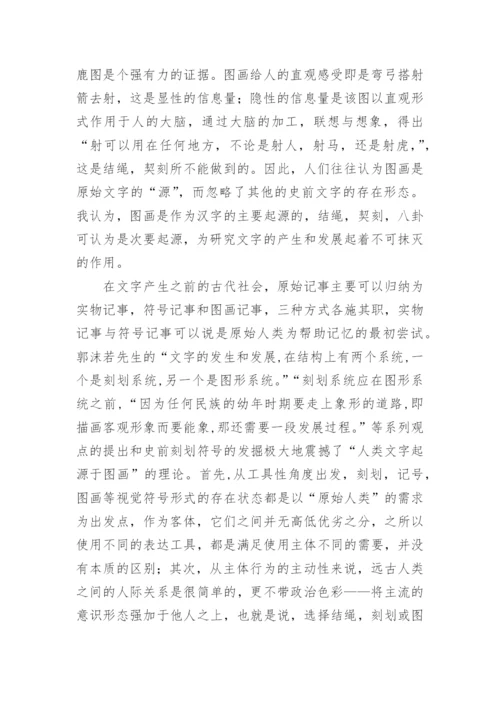 文字的起源的论文精编.docx