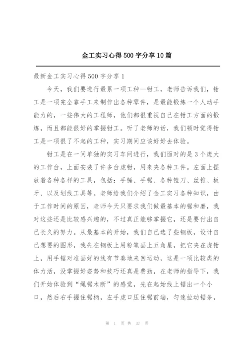 金工实习心得500字分享10篇.docx