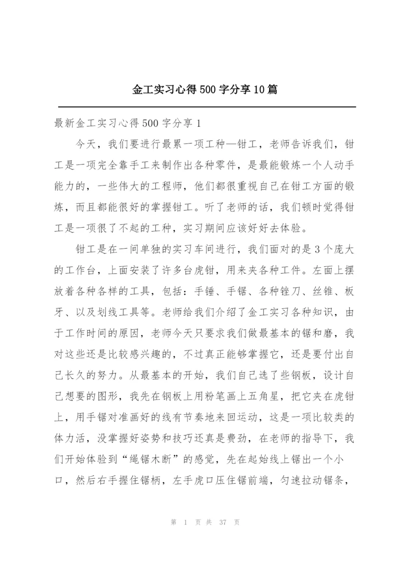 金工实习心得500字分享10篇.docx