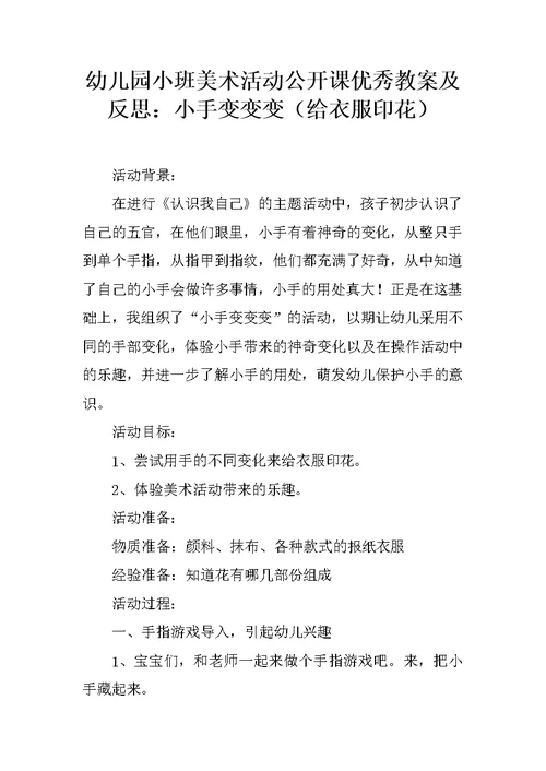 幼儿园小班美术活动公开课优秀教案及反思：小手变变变(给衣服印花)(共4页)