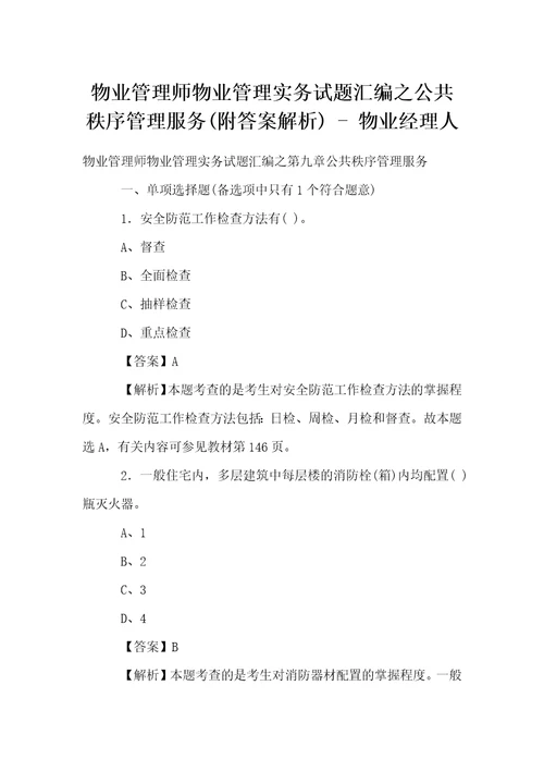 物业管理师物业管理实务试题汇编之公共秩序管理服务附答案解析物业经理人