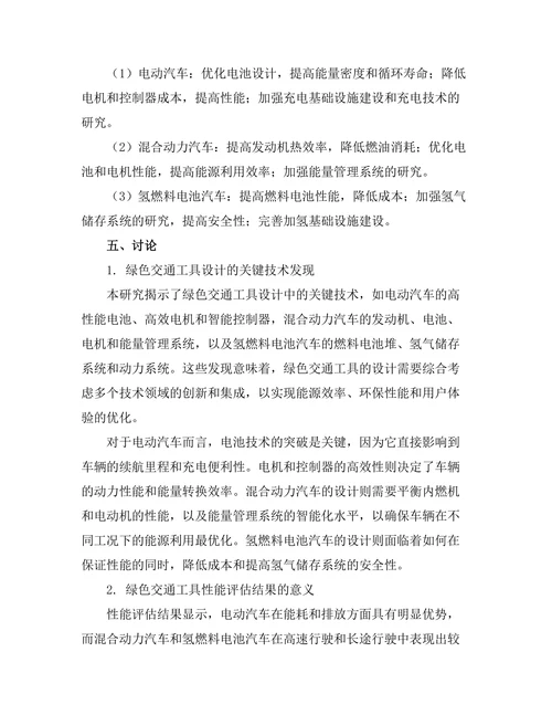 绿色交通工具的设计与性能评估