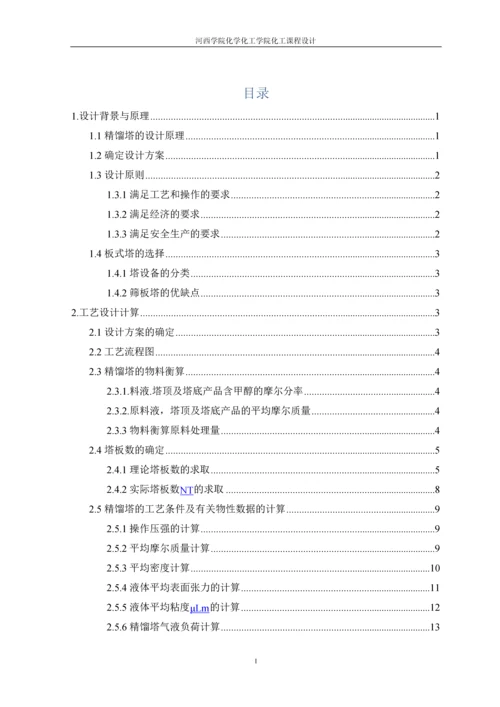 丙酮-水精馏分离板式塔设计.docx
