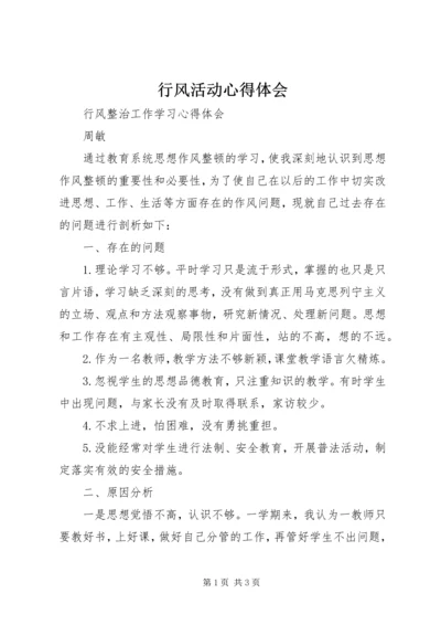 行风活动心得体会 (3).docx