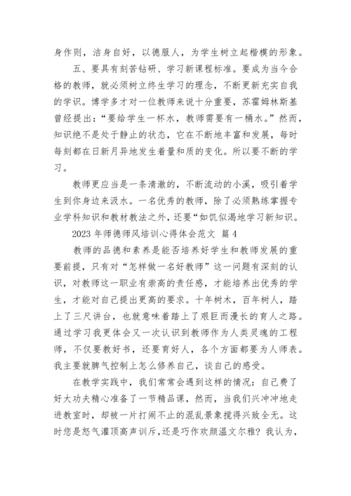 2023年师德师风培训心得体会范文.docx