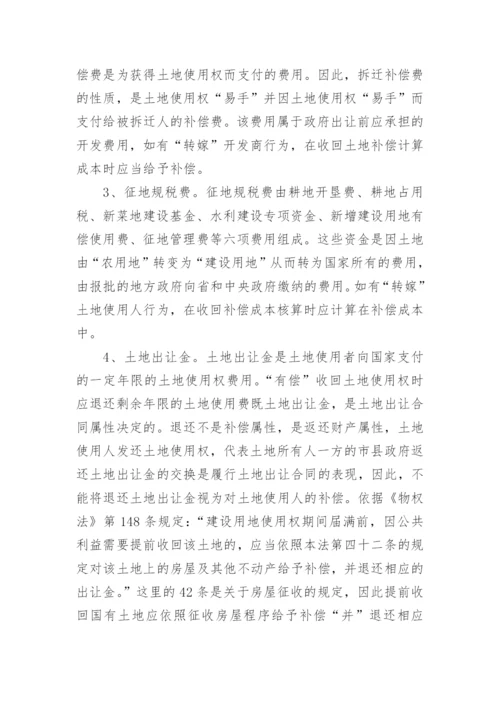 收回国有土地使用权补偿法律问题.docx