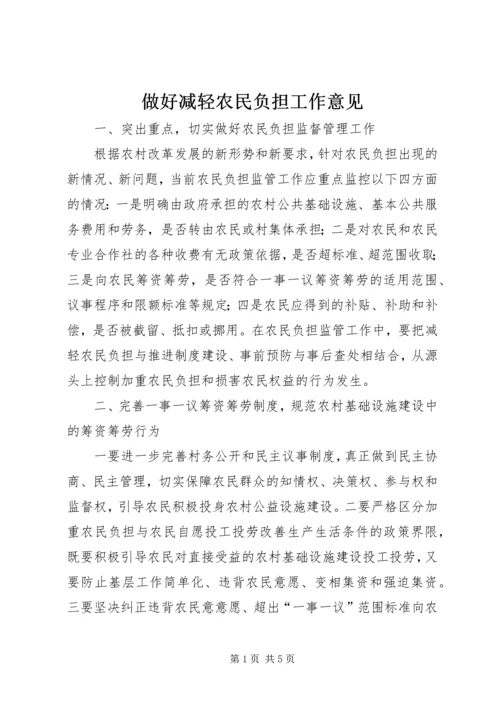 做好减轻农民负担工作意见.docx