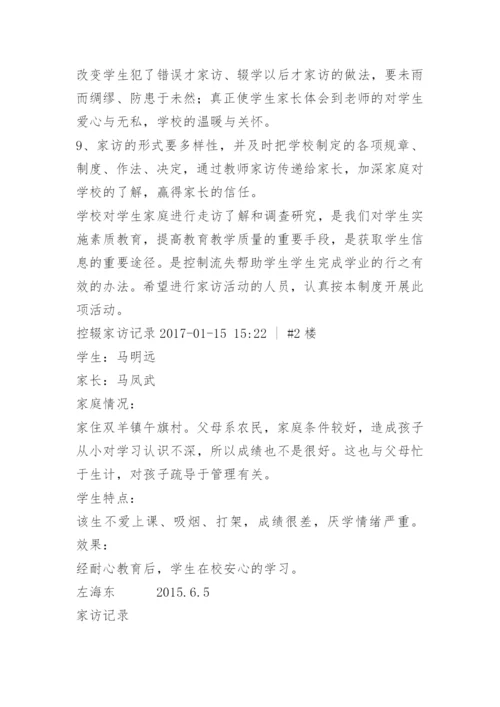 辍学家访记录内容.docx