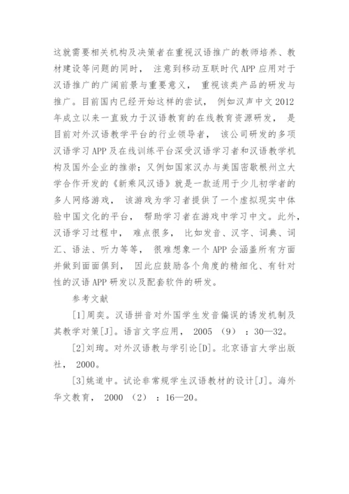 汉语拼音APP的研发和应用论文.docx
