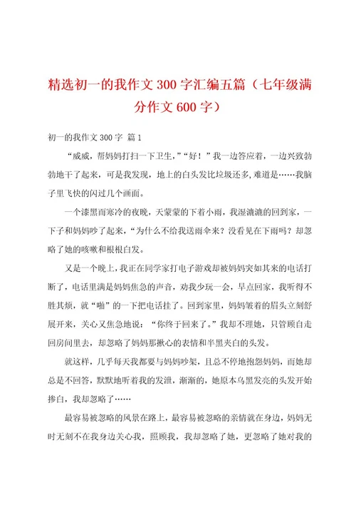 精选初一的我作文300字汇编五篇（七年级满分作文600字）