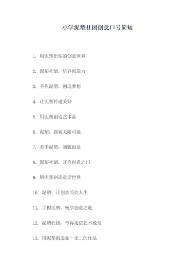 小学泥塑社团创意口号简短