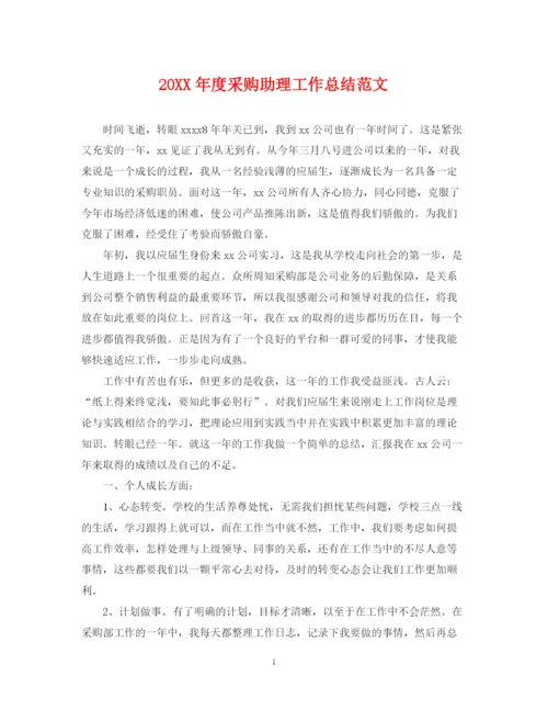 精编之度采购助理工作总结范文.docx