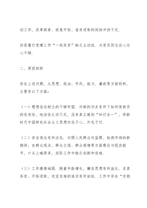 党支部专题组织生活会个人检视剖析材料范文(7篇).docx