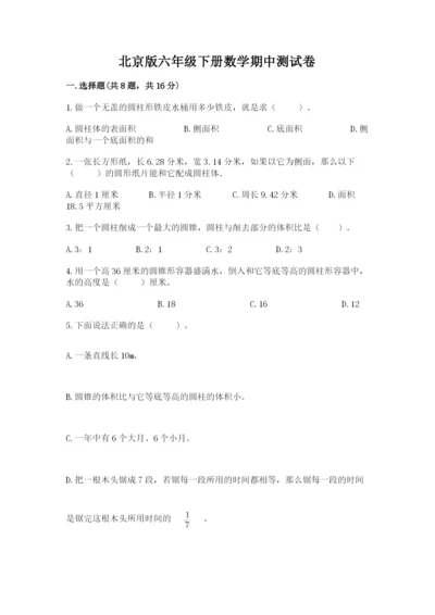 北京版六年级下册数学期中测试卷含答案（夺分金卷）.docx