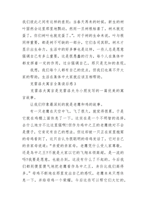 克雷洛夫寓言全集读书笔记有些范文5篇.docx