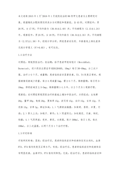 中西医结合治疗甲亢86例临床疗效观察.docx