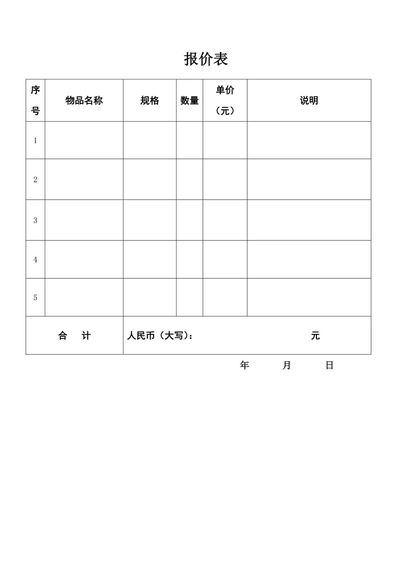 报价单简单模板
