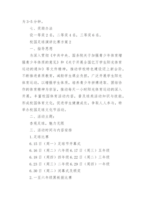 校园足球演讲比赛方案.docx