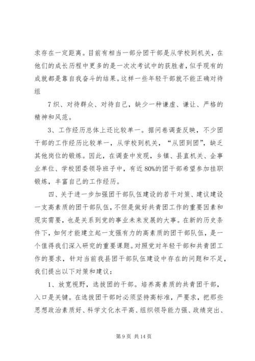 共青团干部队伍建设的调查与思考 (5).docx