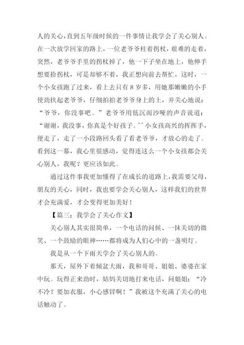 我学会了关心作文300字.docx