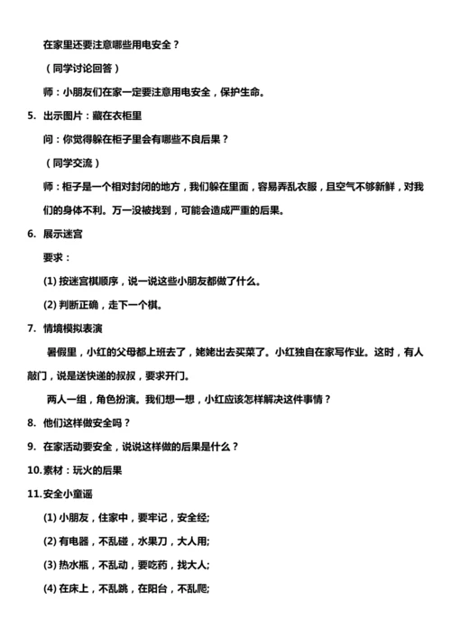 （核心素养目标）11.1 别伤着自己   第一课时  教案设计
