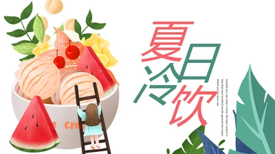 夏日清凉冷饮水果饮料冰淇淋甜点PPT模板