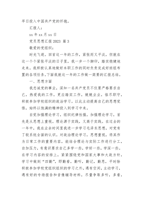党员思想汇报2023_1.docx