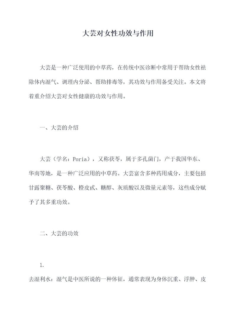 大芸对女性功效与作用