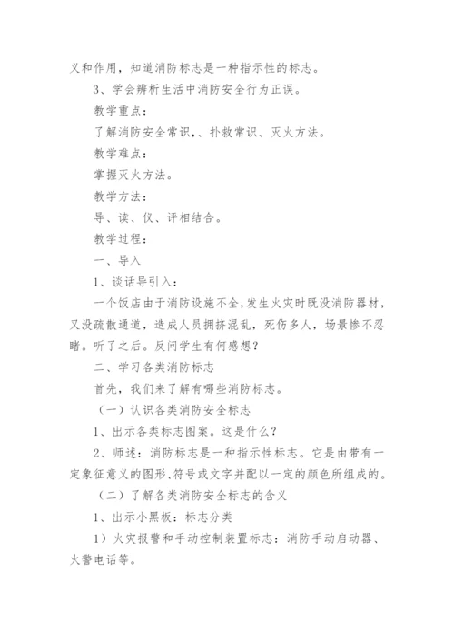 消防安全教育主题班会教案.docx