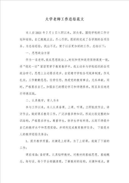 2021年大学老师工作总结范文