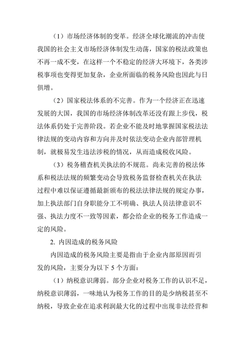 浅析企业税务管理中的风险管理措施