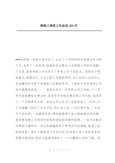 销售三季度工作总结200字.docx